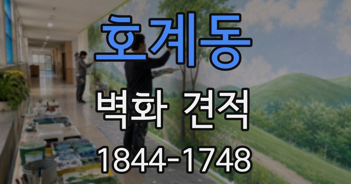 호계동 벽화 견적