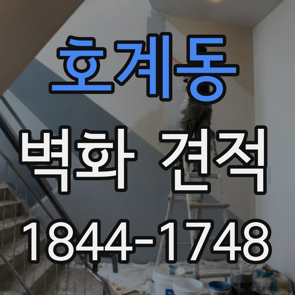 호계동 벽화 견적
