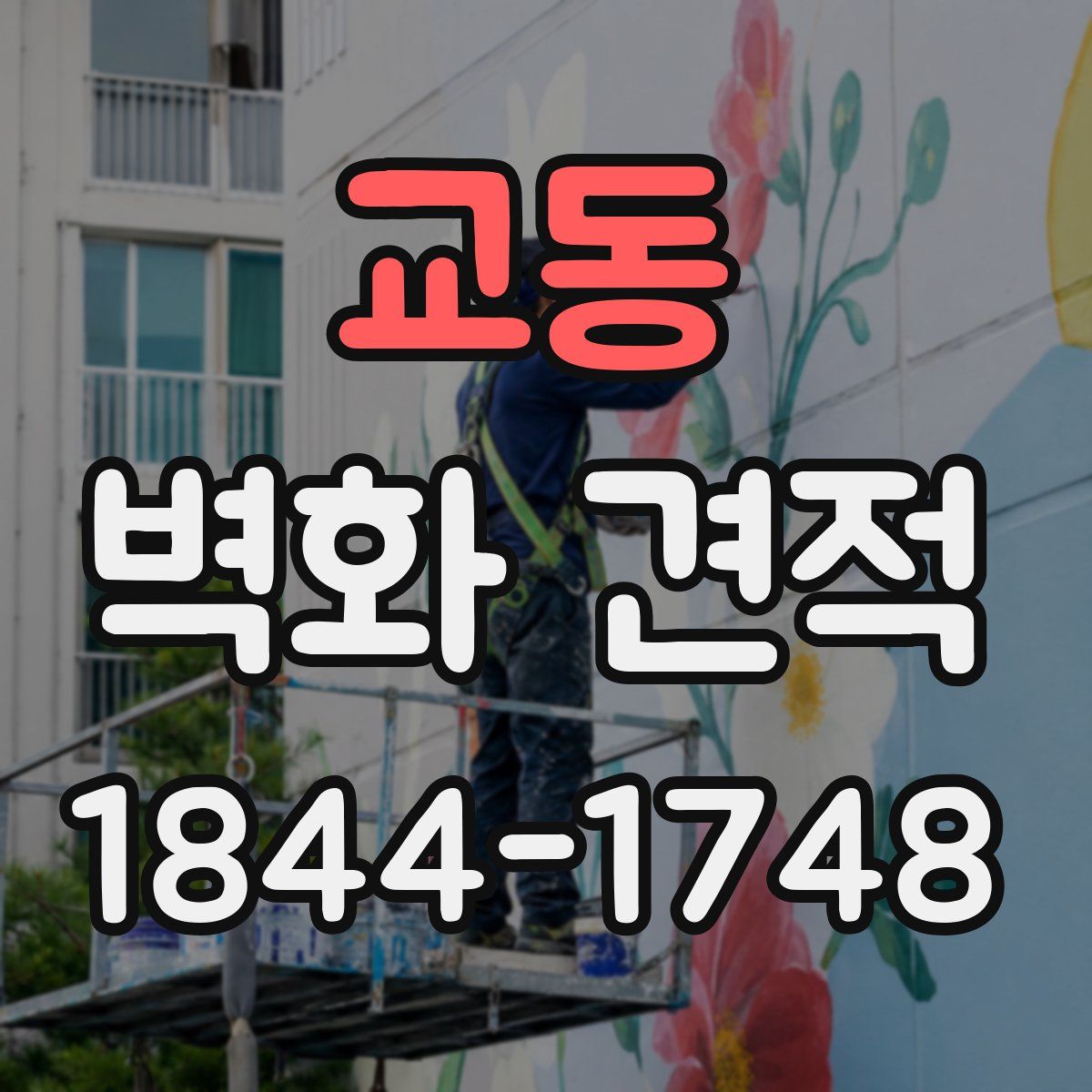 교동 벽화 견적