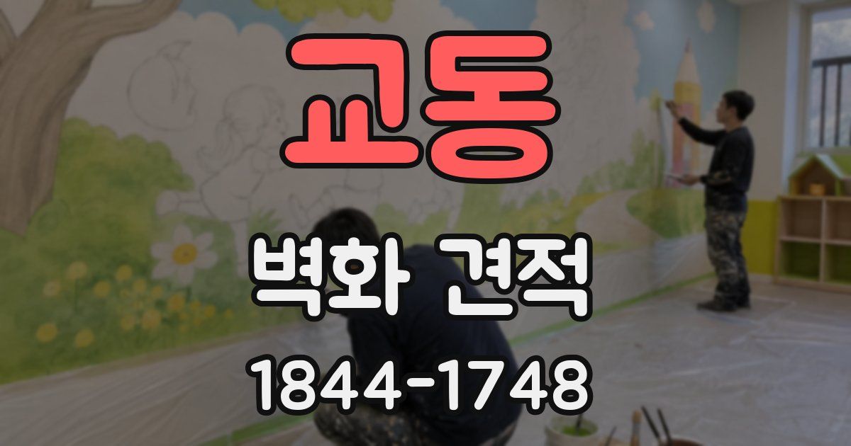 교동 벽화 견적