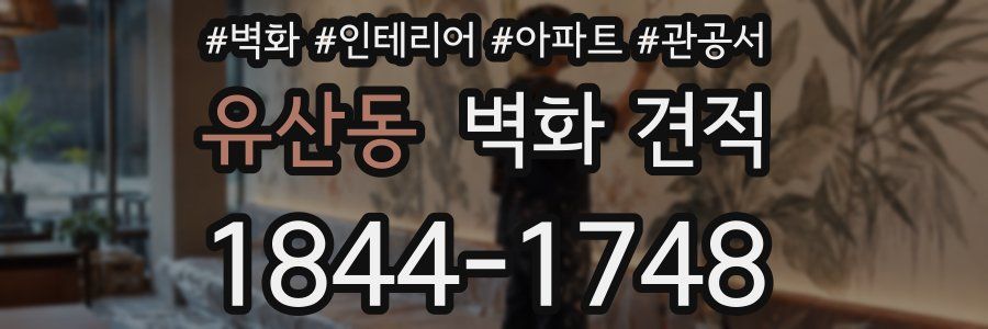 유산동 벽화 견적
