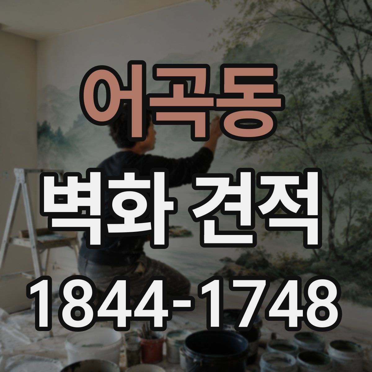 어곡동 벽화 견적