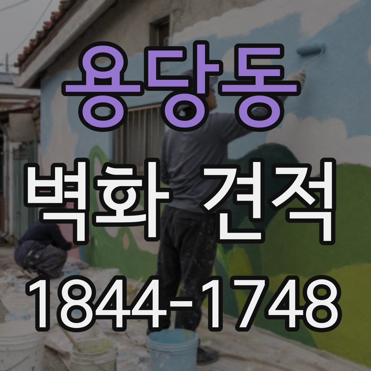 용당동 벽화 견적