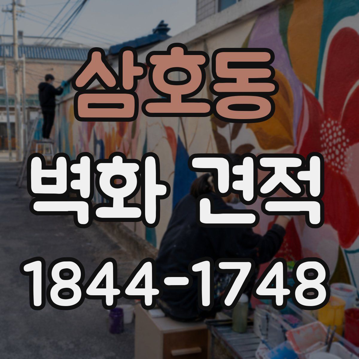 삼호동 벽화 견적