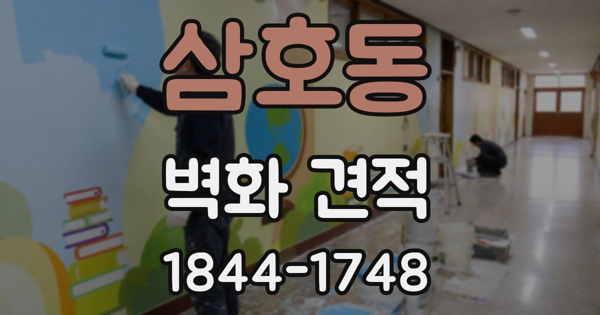 삼호동 벽화 견적
