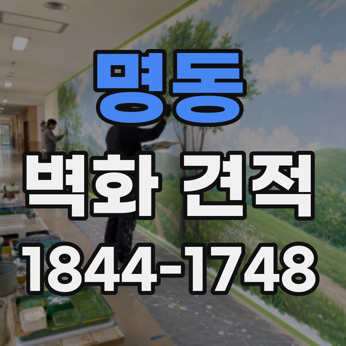 명동 벽화 견적