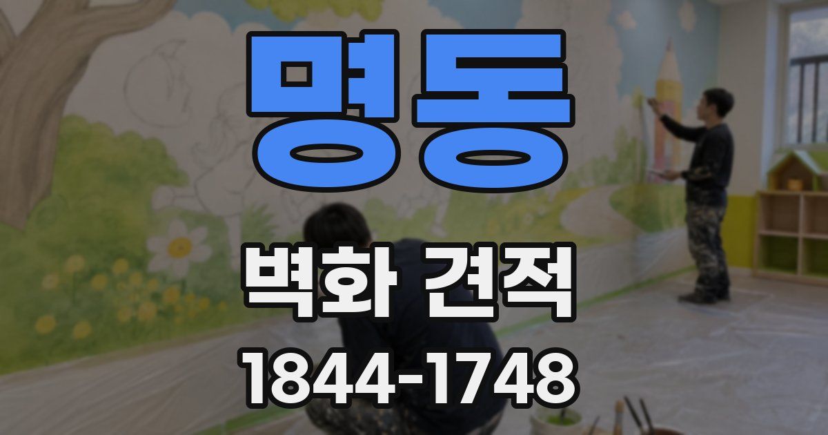 명동 벽화 견적