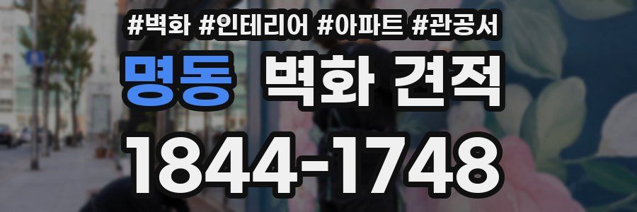 명동 벽화 견적