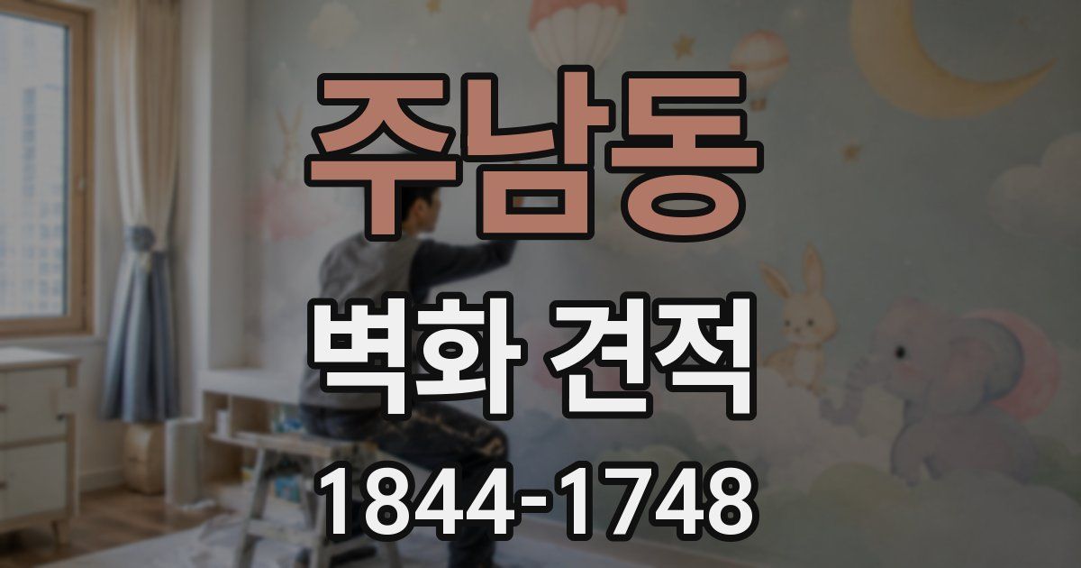 주남동 벽화 견적