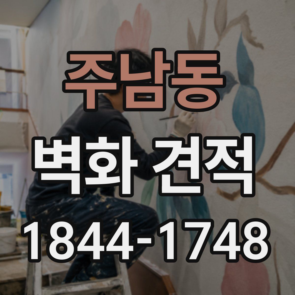 주남동 벽화 견적