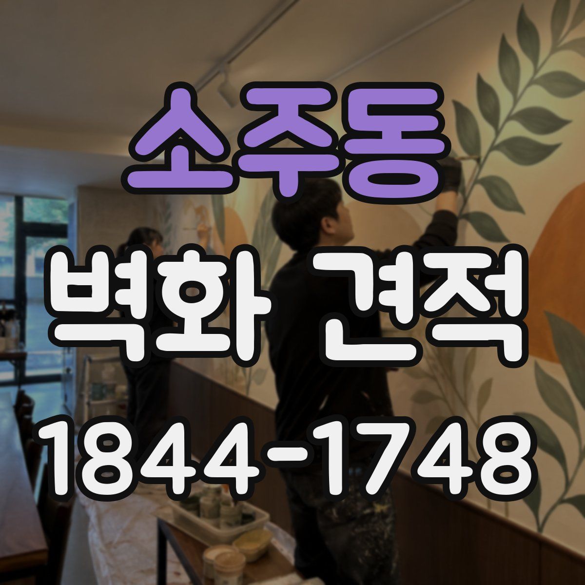 소주동 벽화 견적