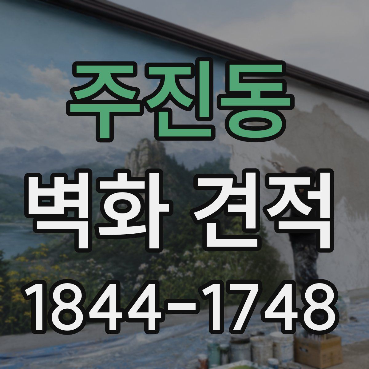 주진동 벽화 견적