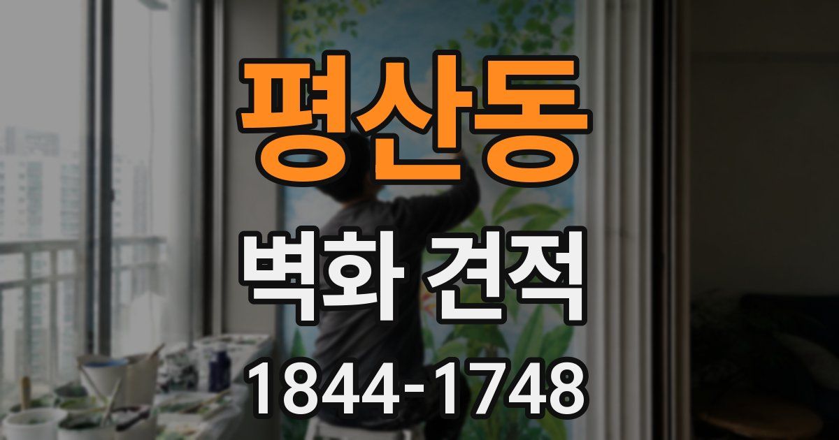 평산동 벽화 견적