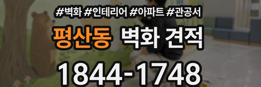 평산동 벽화 견적