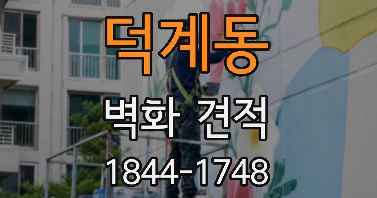 덕계동 벽화 견적