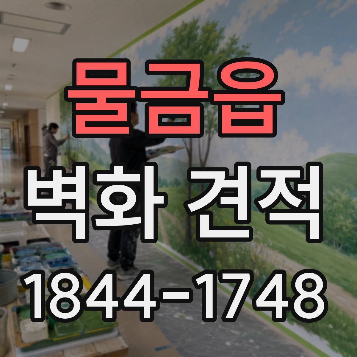 물금읍 벽화 견적