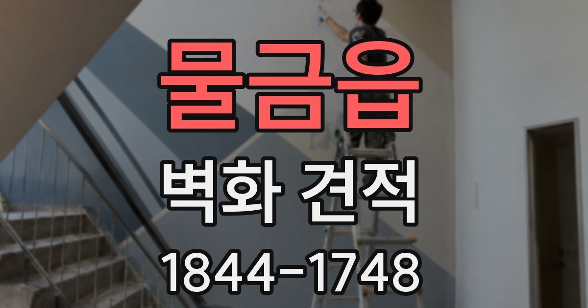 물금읍 벽화 견적