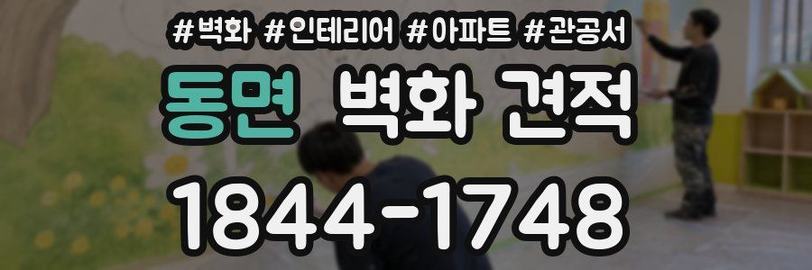 동면 벽화 견적