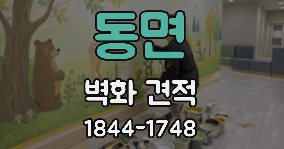 동면 벽화 견적