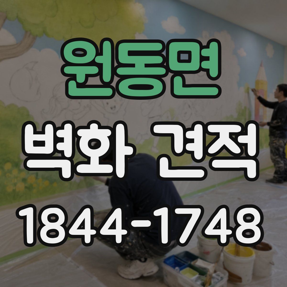 원동면 벽화 견적