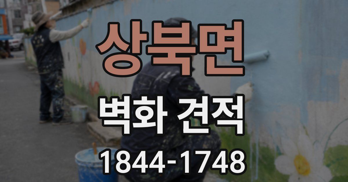 상북면 벽화 견적
