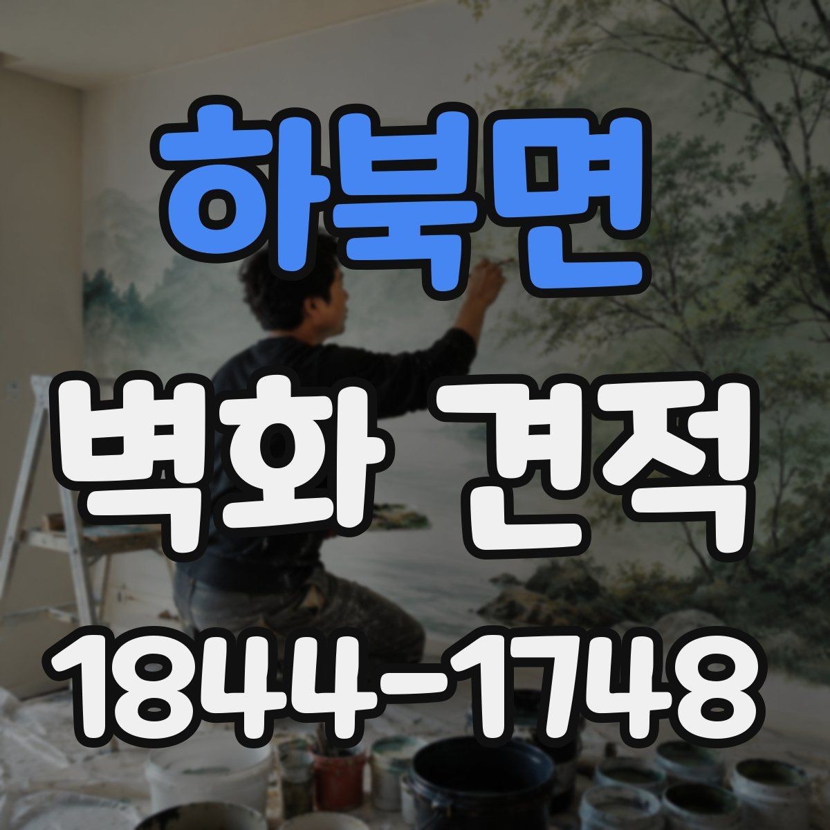 하북면 벽화 견적 학교·기관 프로젝트 진행 순서 알아보기
