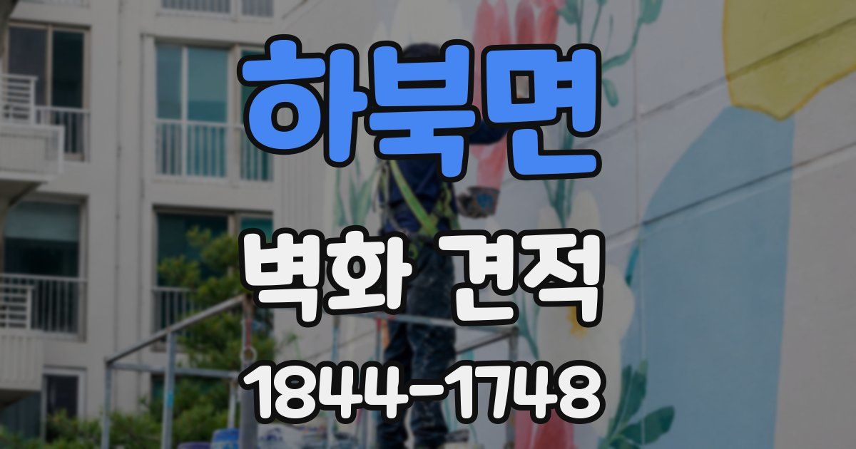 하북면 벽화 견적