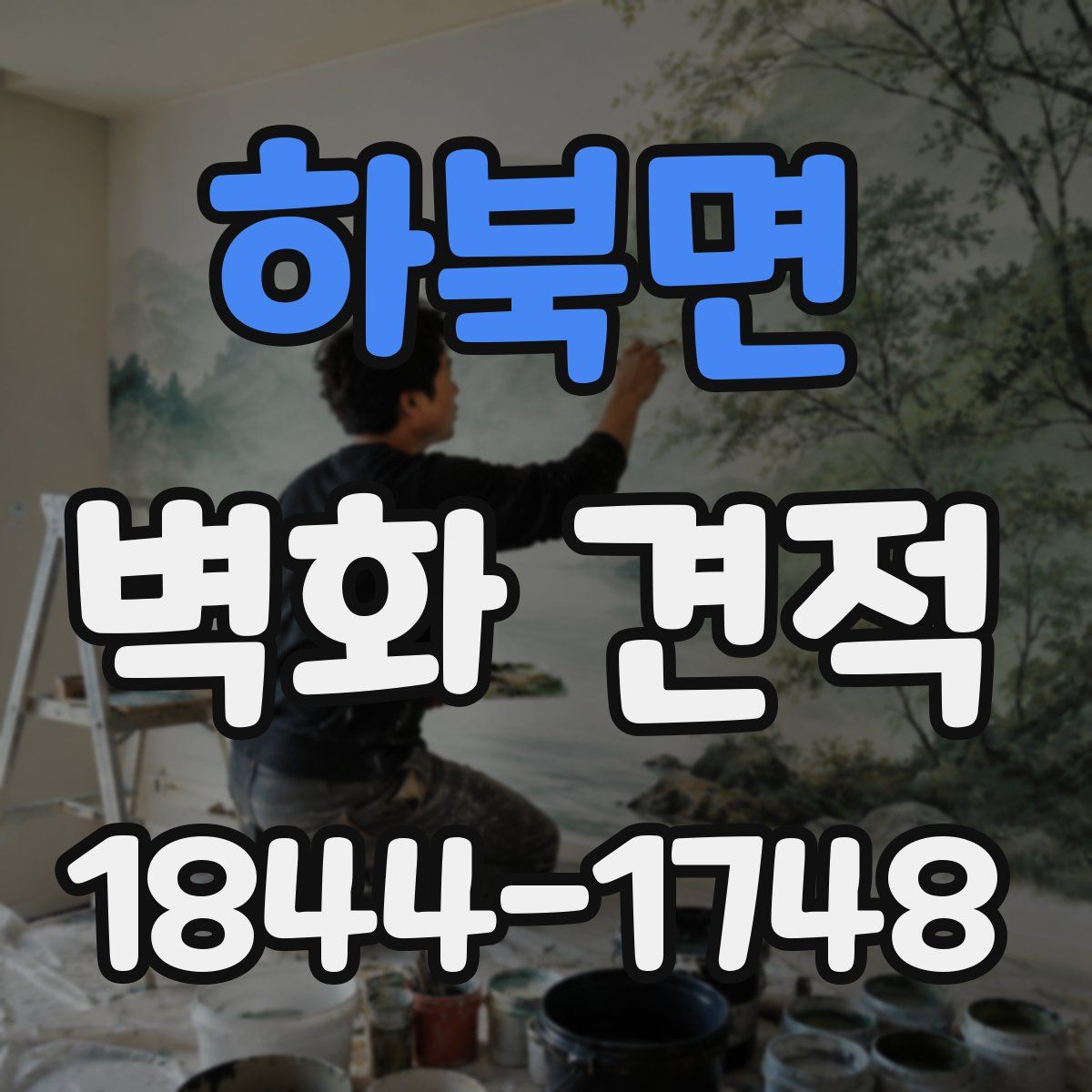 하북면 벽화 견적