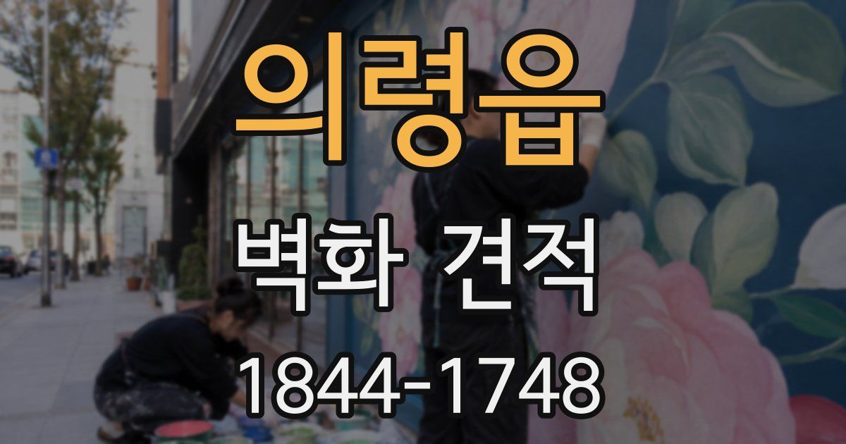 의령읍 벽화 견적