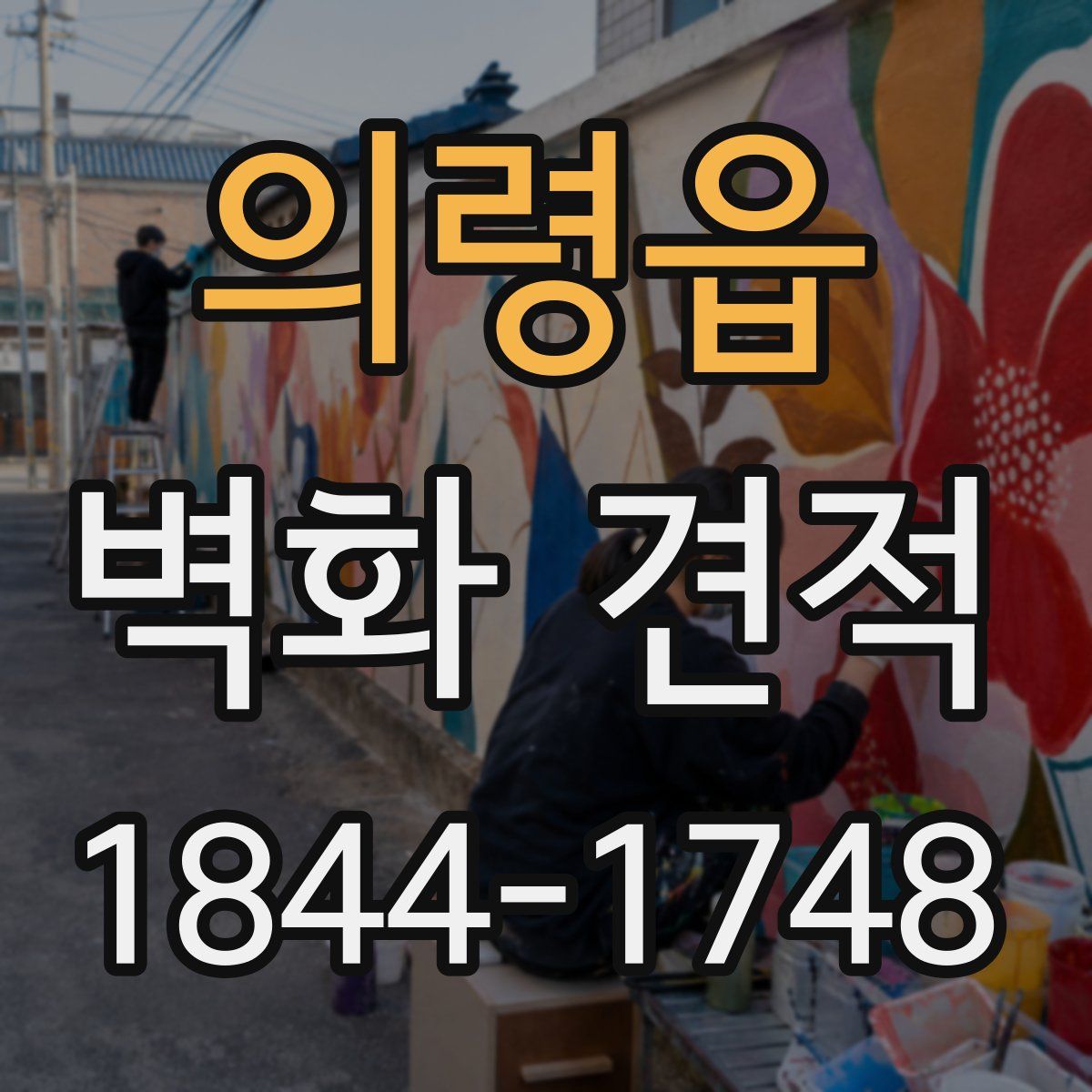 의령읍 벽화 견적