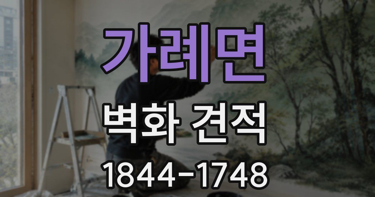가례면 벽화 견적