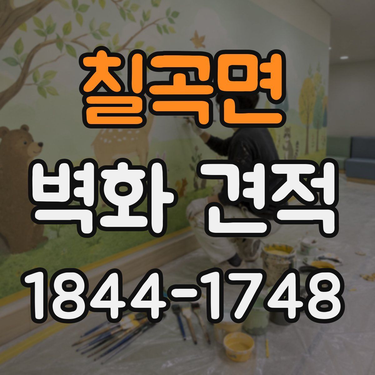 칠곡면 벽화 견적