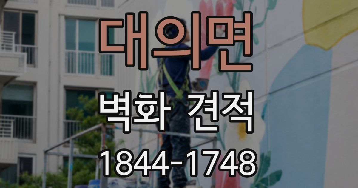 대의면 벽화 견적