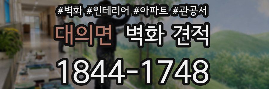 대의면 벽화 견적