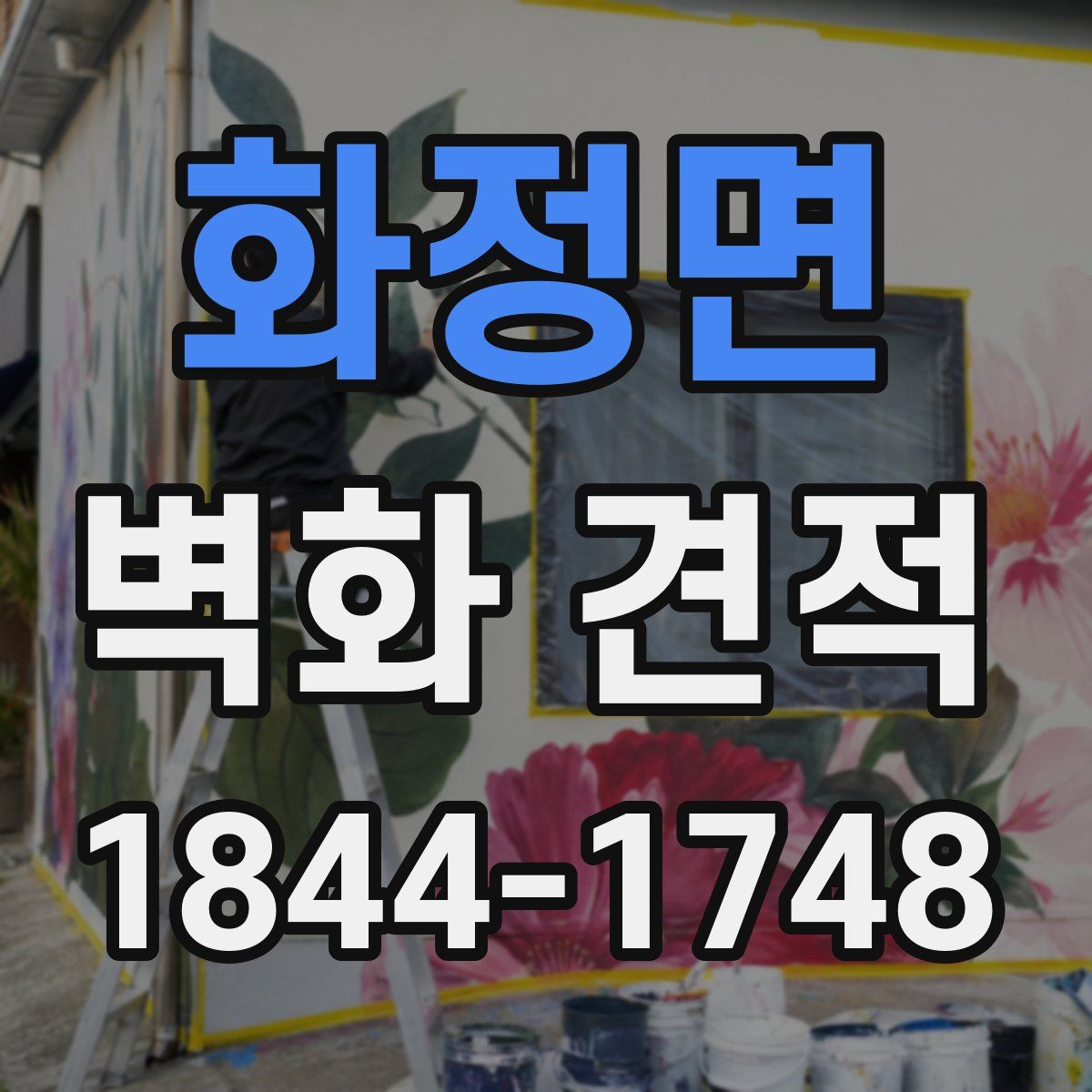 화정면 벽화 견적