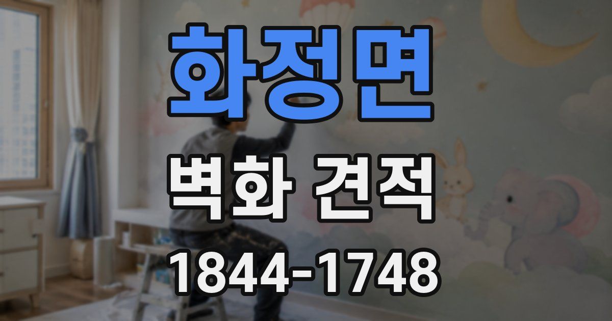 화정면 벽화 견적