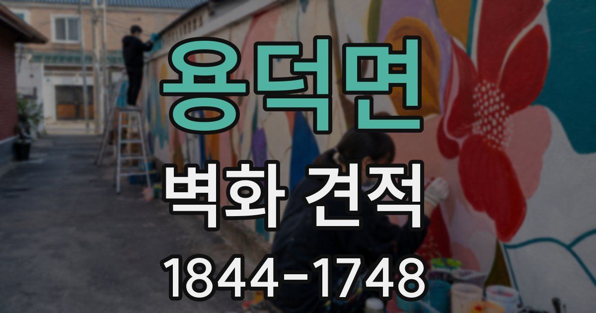 용덕면 벽화 견적