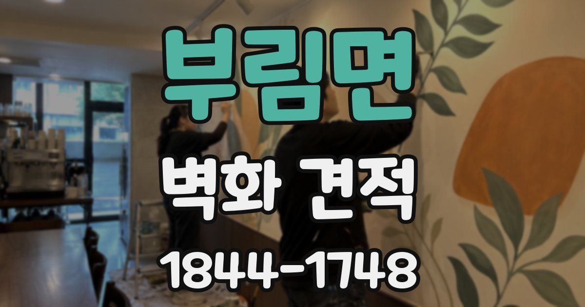 부림면 벽화 견적