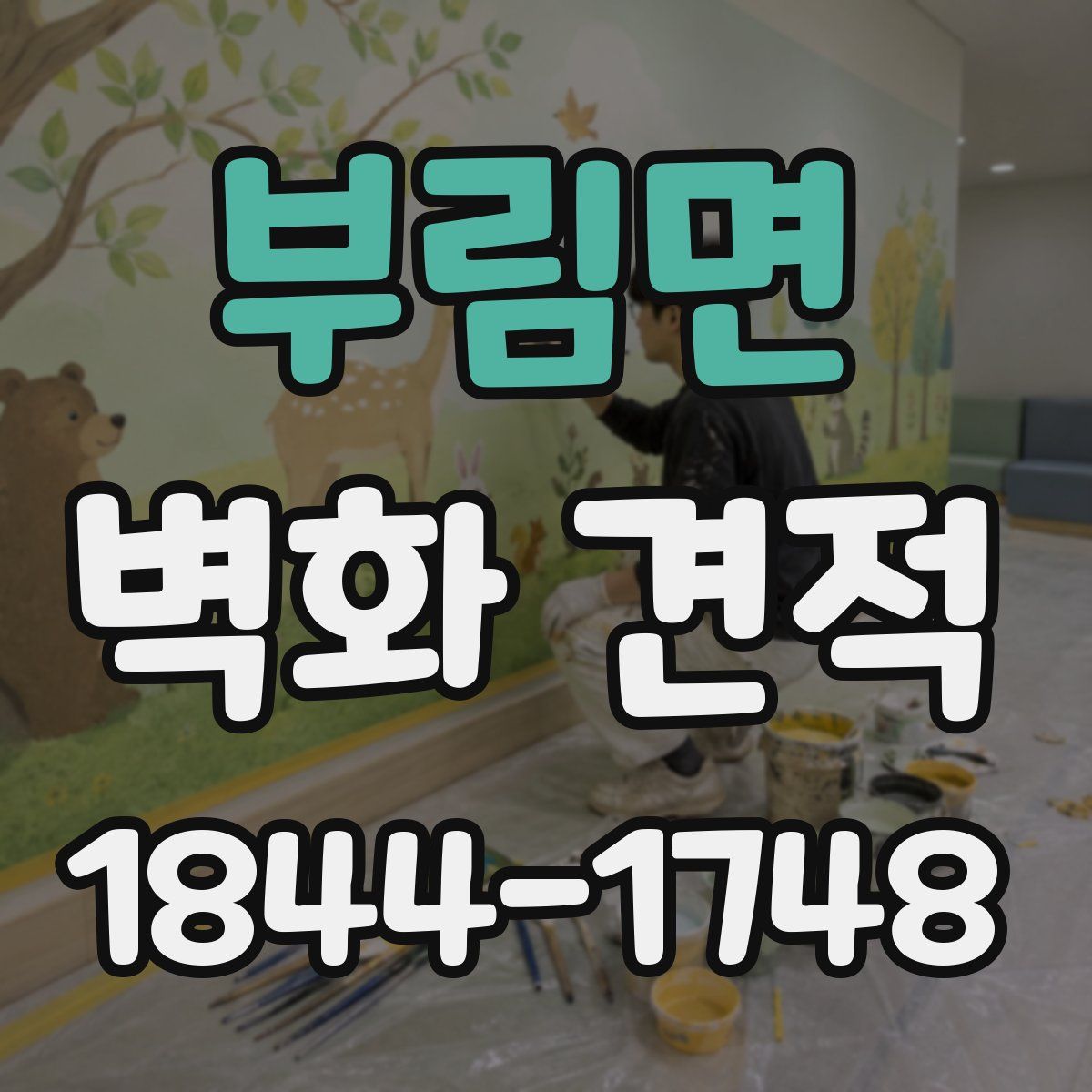 부림면 벽화 견적