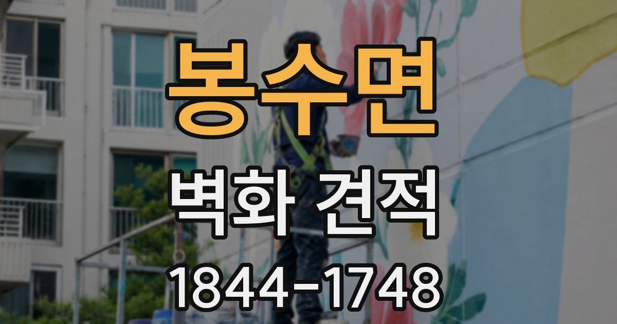 봉수면 벽화 견적