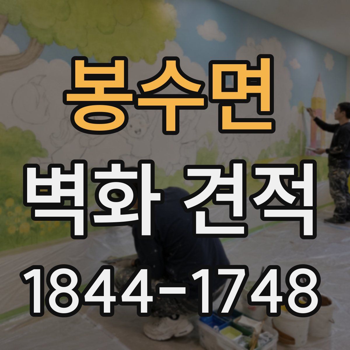 봉수면 벽화 견적