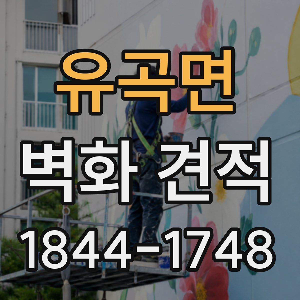유곡면 벽화 견적