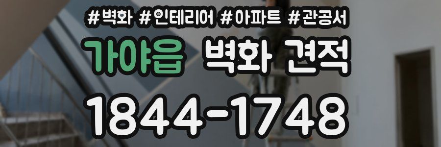 가야읍 벽화 견적