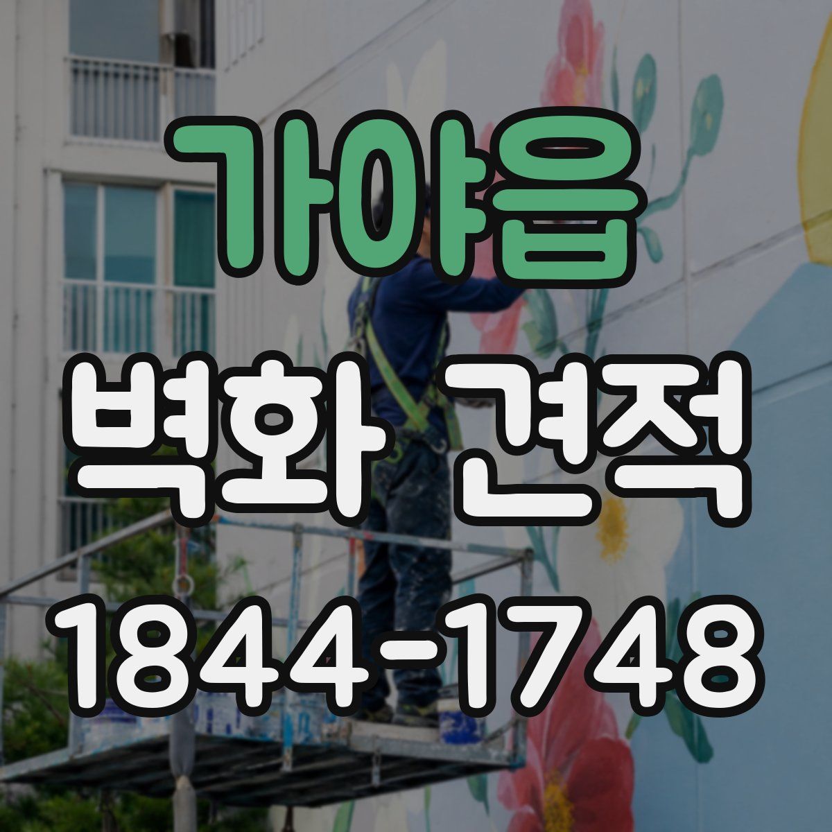 가야읍 벽화 견적
