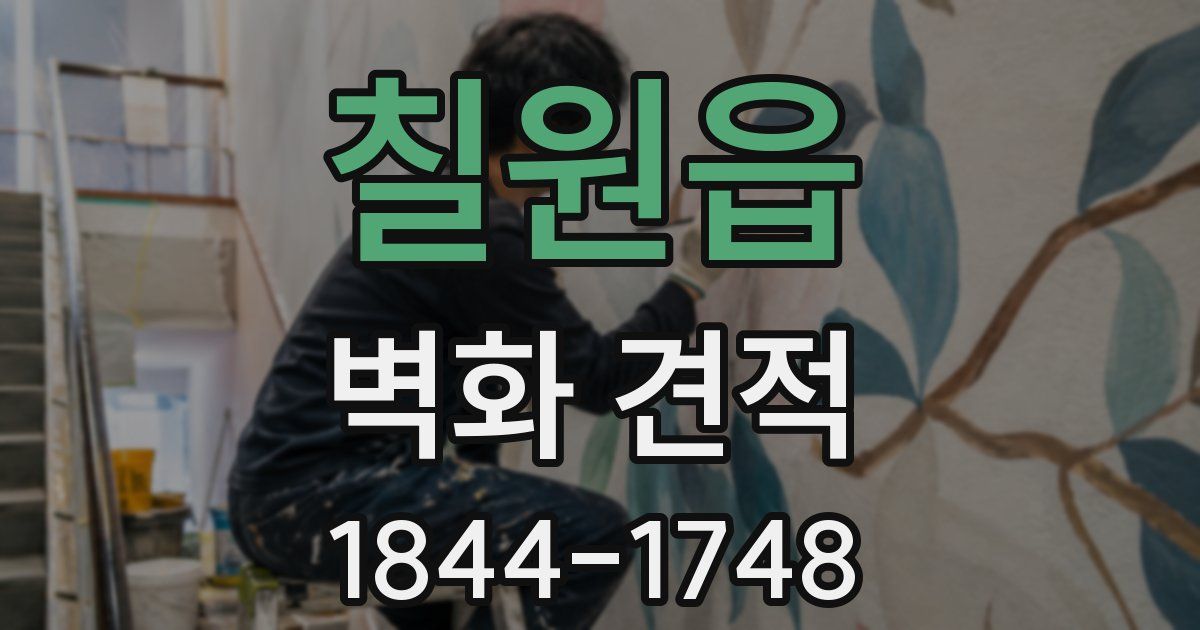 칠원읍 벽화 견적