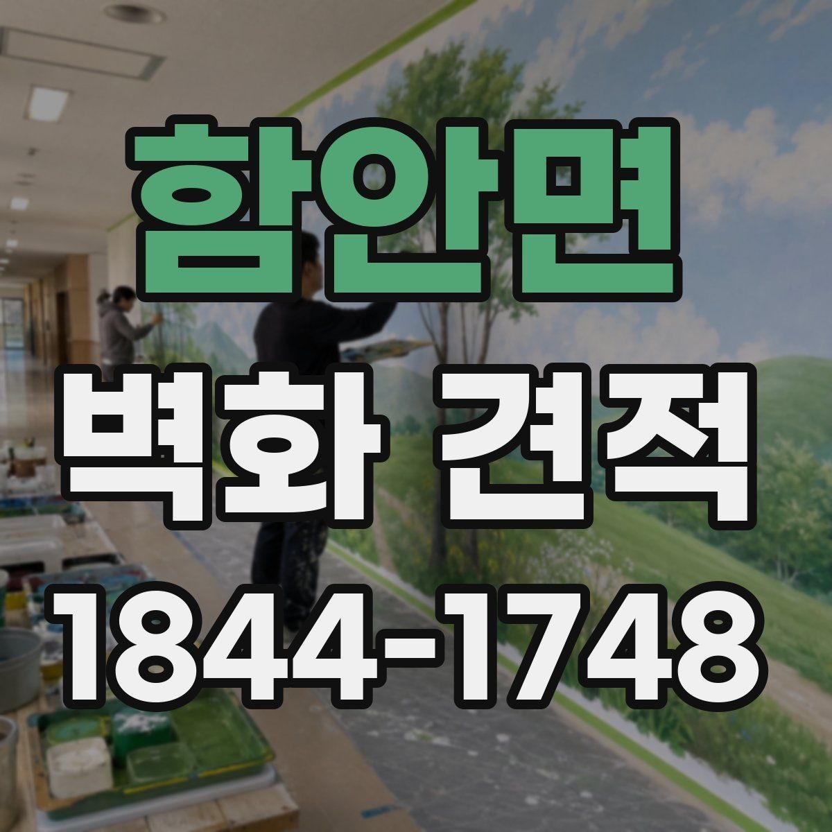 함안면 벽화 견적 학교·기관 프로젝트 진행 순서 알아보기