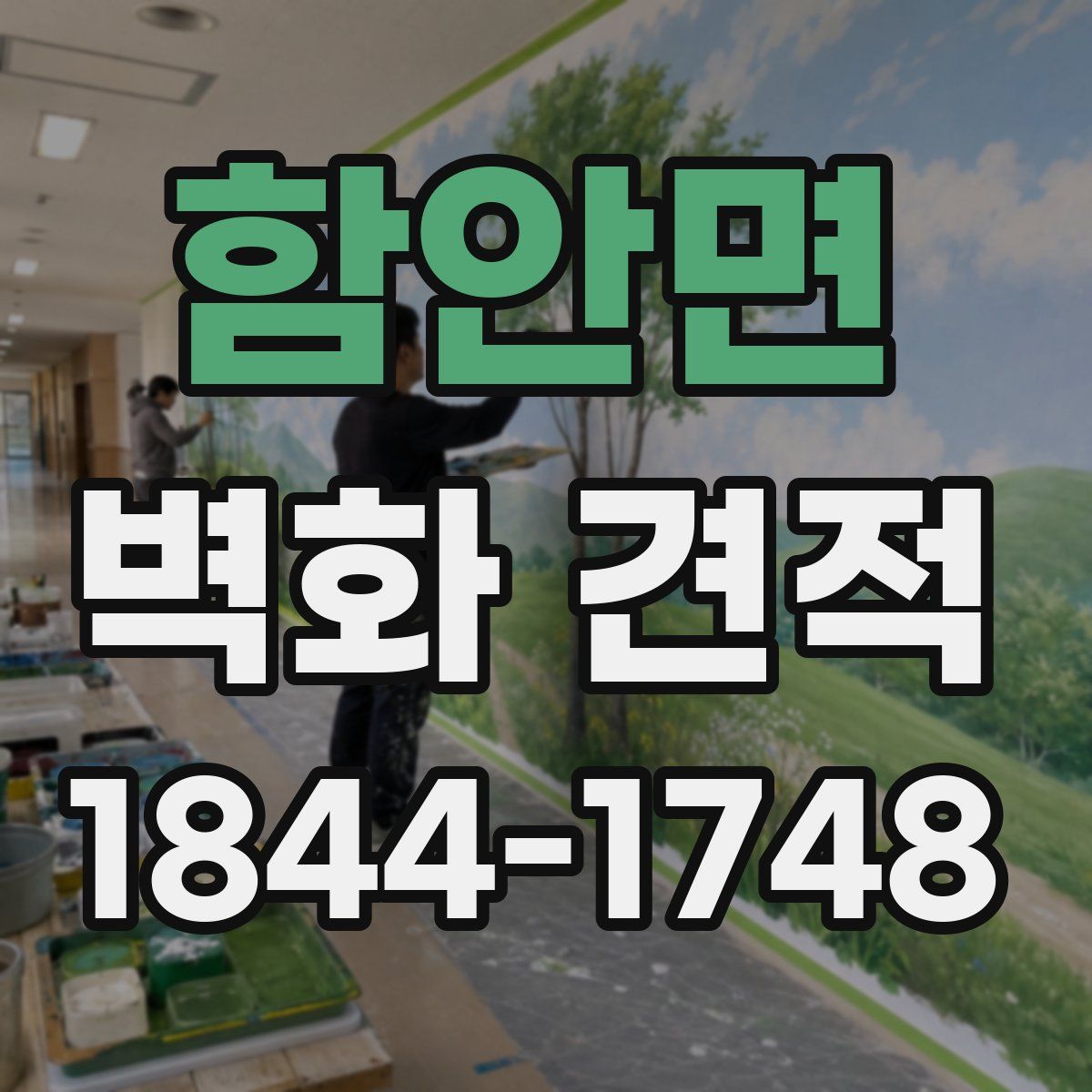 함안면 벽화 견적