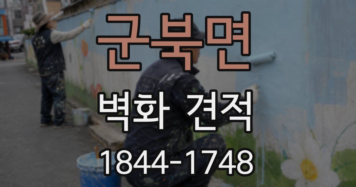 군북면 벽화 견적