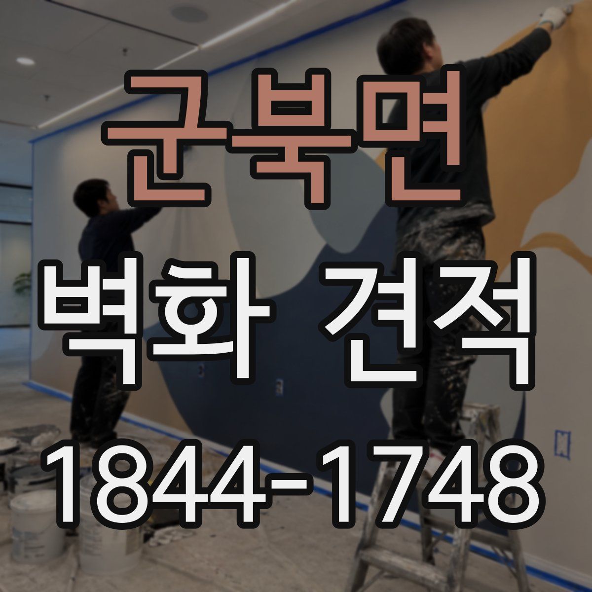 군북면 벽화 견적