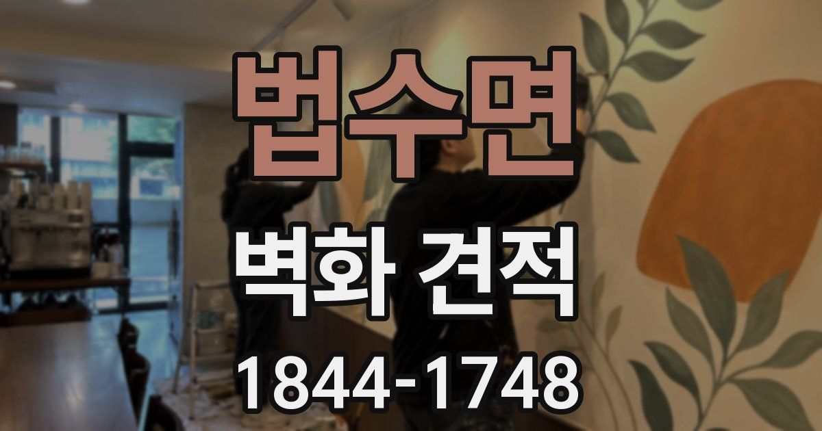 법수면 벽화 견적